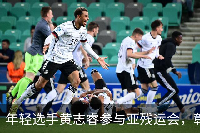 年轻选手黄志睿参与亚残运会，彰显残疾人体育的新力量