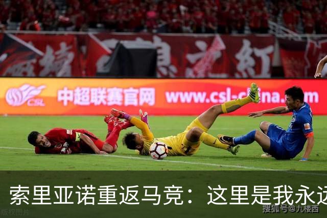 索里亚诺重返马竞：这里是我永远的家