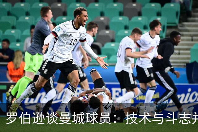 罗伯逊谈曼城球员：技术与斗志并存的顶级团队