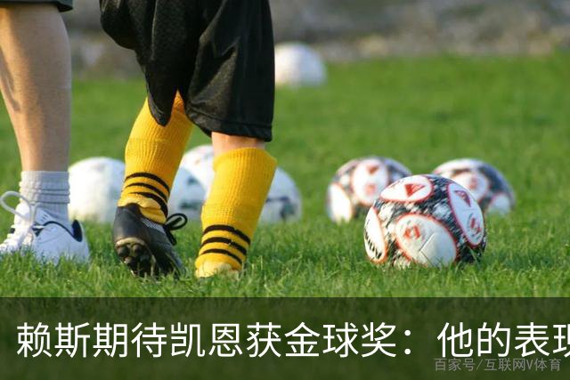 赖斯期待凯恩获金球奖：他的表现绝对值得