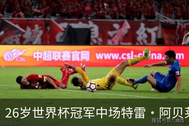 26岁世界杯冠军中场特雷·阿贝莱拉以自由身加盟马德里竞技